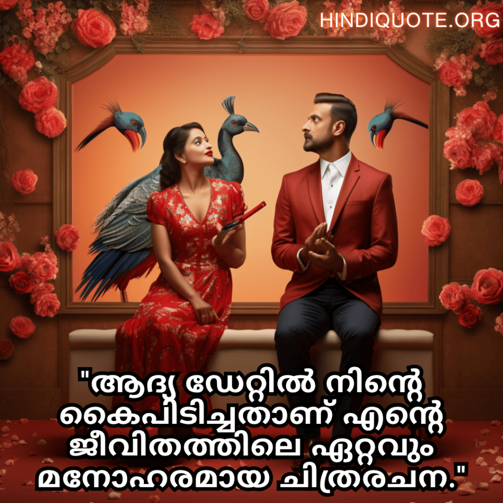 "ആദ്യ ഡേറ്റിൽ നിന്റെ കൈപിടിച്ചതാണ് എന്റെ ജീവിതത്തിലെ ഏറ്റവും മനോഹരമായ ചിത്രരചന."