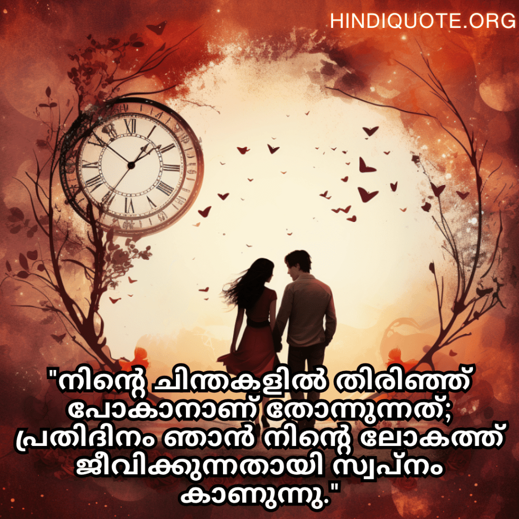 "നിന്റെ ചിന്തകളിൽ തിരിഞ്ഞ് പോകാനാണ് തോന്നുന്നത്; പ്രതിദിനം ഞാൻ നിന്റെ ലോകത്ത് ജീവിക്കുന്നതായി സ്വപ്നം കാണുന്നു."