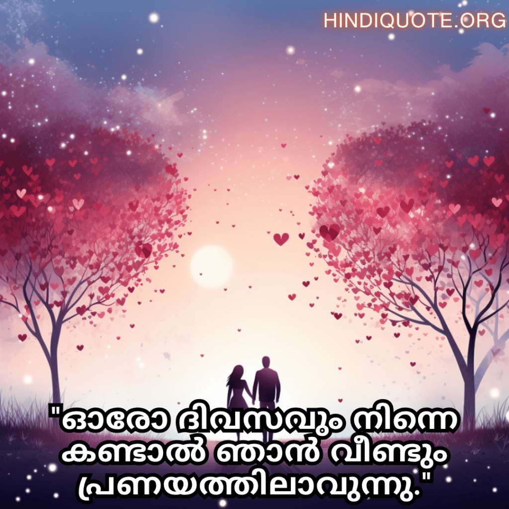 "ഓരോ ദിവസവും നിന്നെ കണ്ടാൽ ഞാൻ വീണ്ടും പ്രണയത്തിലാവുന്നു."