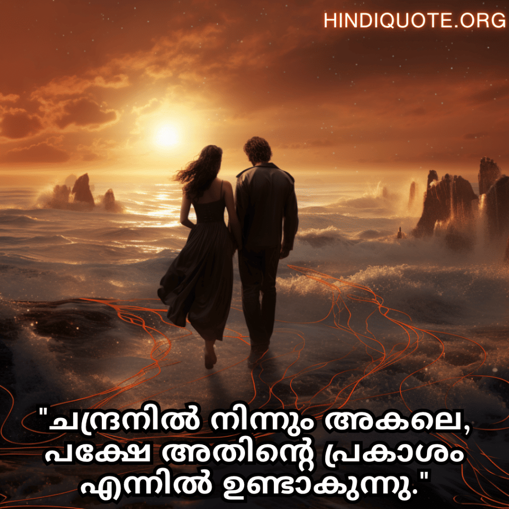 "ചന്ദ്രനിൽ നിന്നും അകലെ, പക്ഷേ അതിന്റെ പ്രകാശം എന്നിൽ ഉണ്ടാകുന്നു."