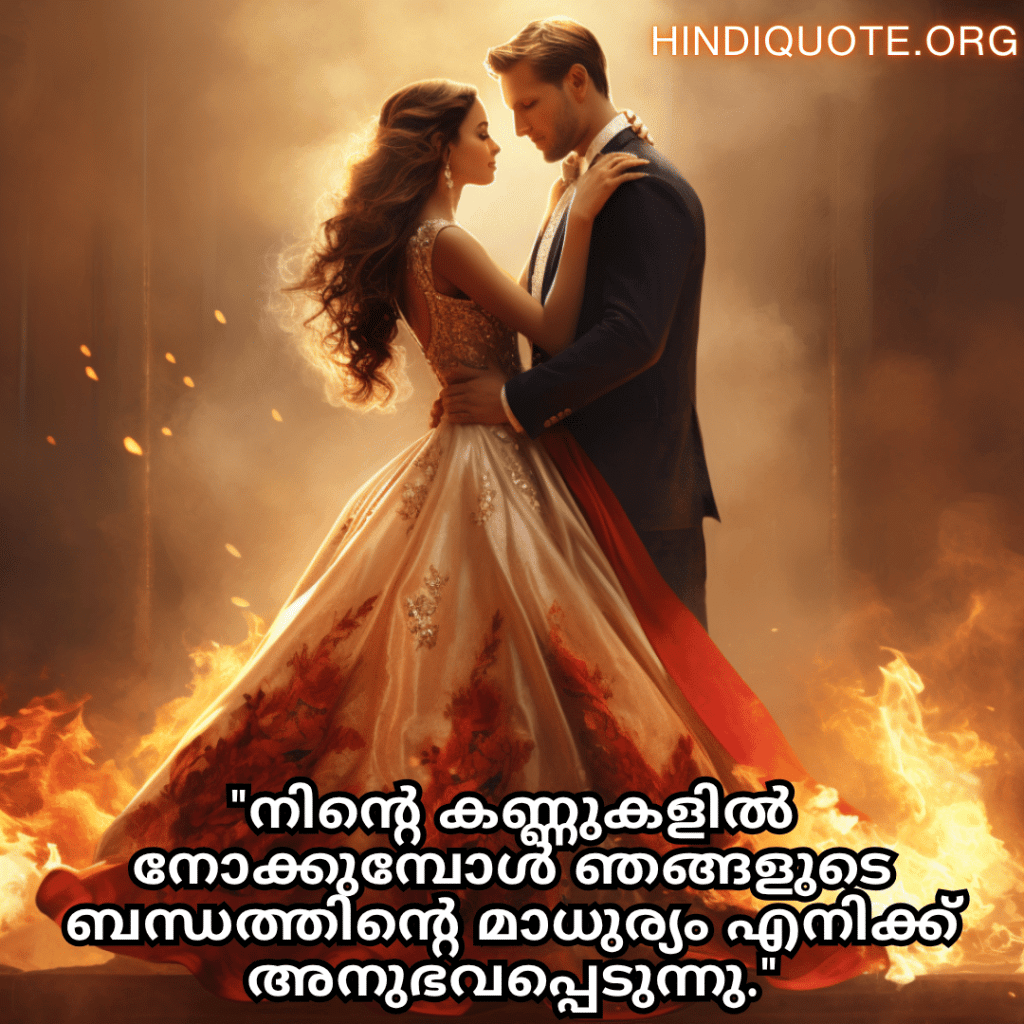 "നിന്റെ കണ്ണുകളിൽ നോക്കുമ്പോൾ ഞങ്ങളുടെ ബന്ധത്തിന്റെ മാധുര്യം എനിക്ക് അനുഭവപ്പെടുന്നു."