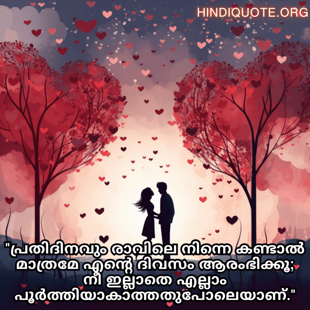 "പ്രതിദിനവും രാവിലെ നിന്നെ കണ്ടാൽ മാത്രമേ എന്റെ ദിവസം ആരംഭിക്കൂ; നീ ഇല്ലാതെ എല്ലാം പൂർത്തിയാകാത്തതുപോലെയാണ്."