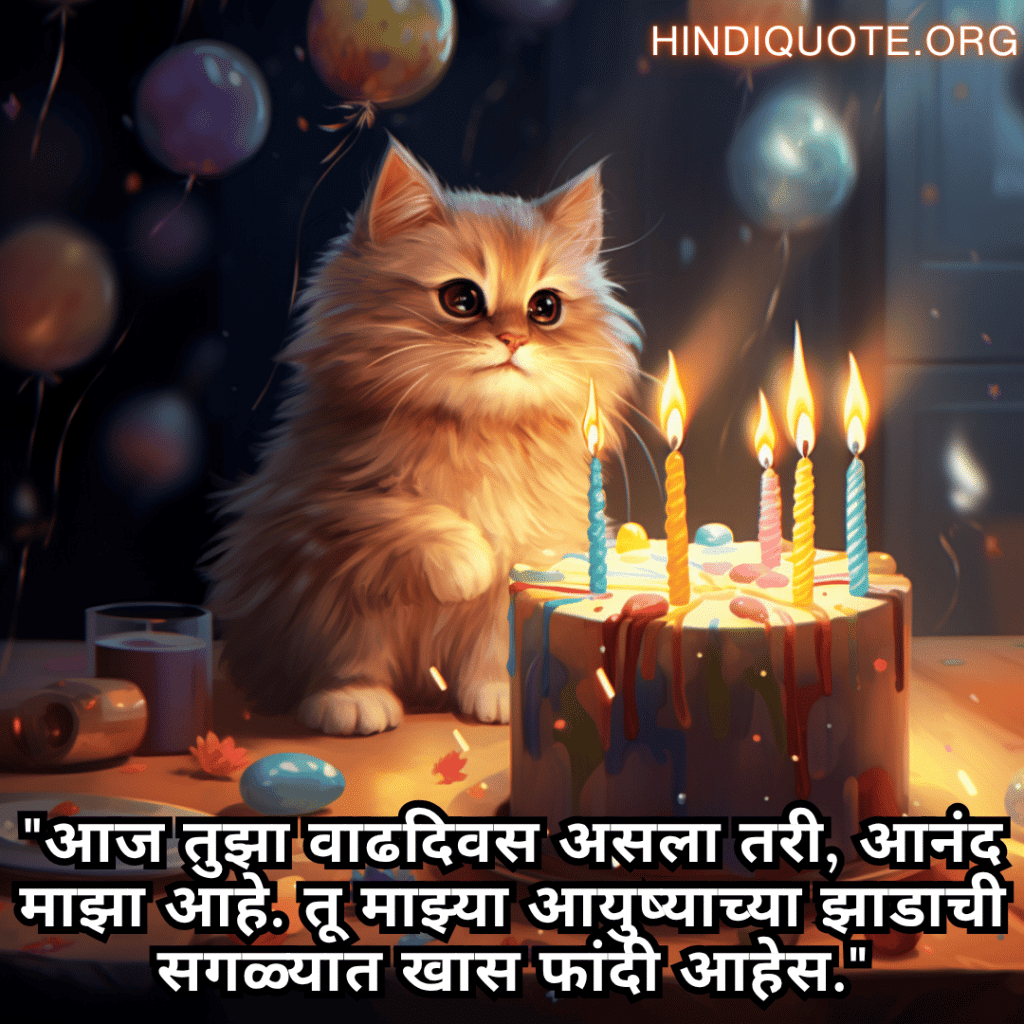 "आज तुझा वाढदिवस असला तरी, आनंद माझा आहे. तू माझ्या आयुष्याच्या झाडाची सगळ्यात खास फांदी आहेस."