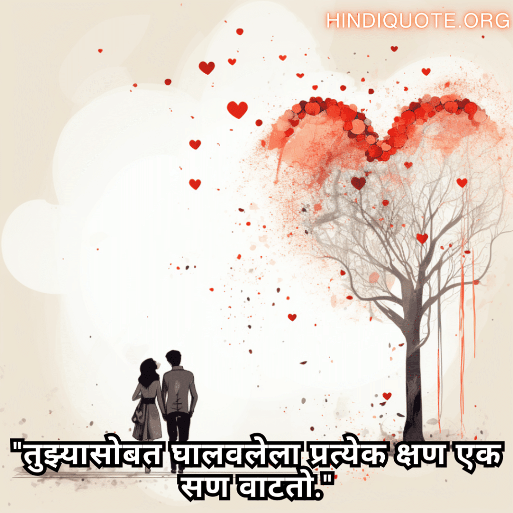 "तुझ्यासोबत घालवलेला प्रत्येक क्षण एक सण वाटतो."