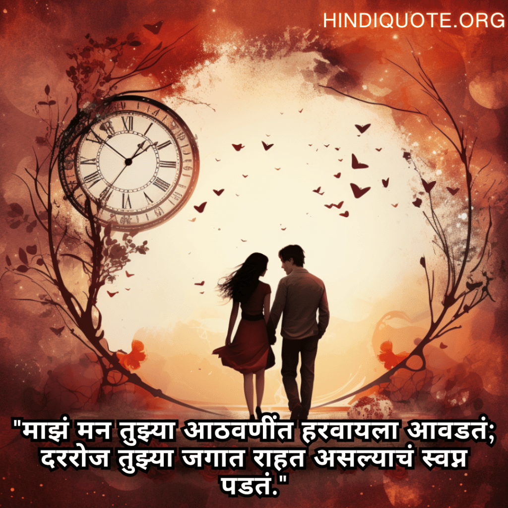 "माझं मन तुझ्या आठवणींत हरवायला आवडतं; दररोज तुझ्या जगात राहत असल्याचं स्वप्न पडतं."