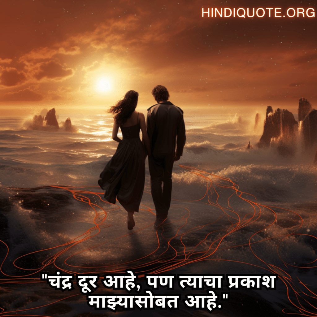 "चंद्र दूर आहे, पण त्याचा प्रकाश माझ्यासोबत आहे."