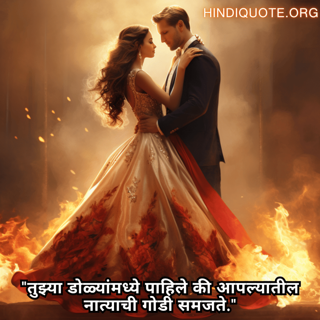 "तुझ्या डोळ्यांमध्ये पाहिले की आपल्यातील नात्याची गोडी समजते."