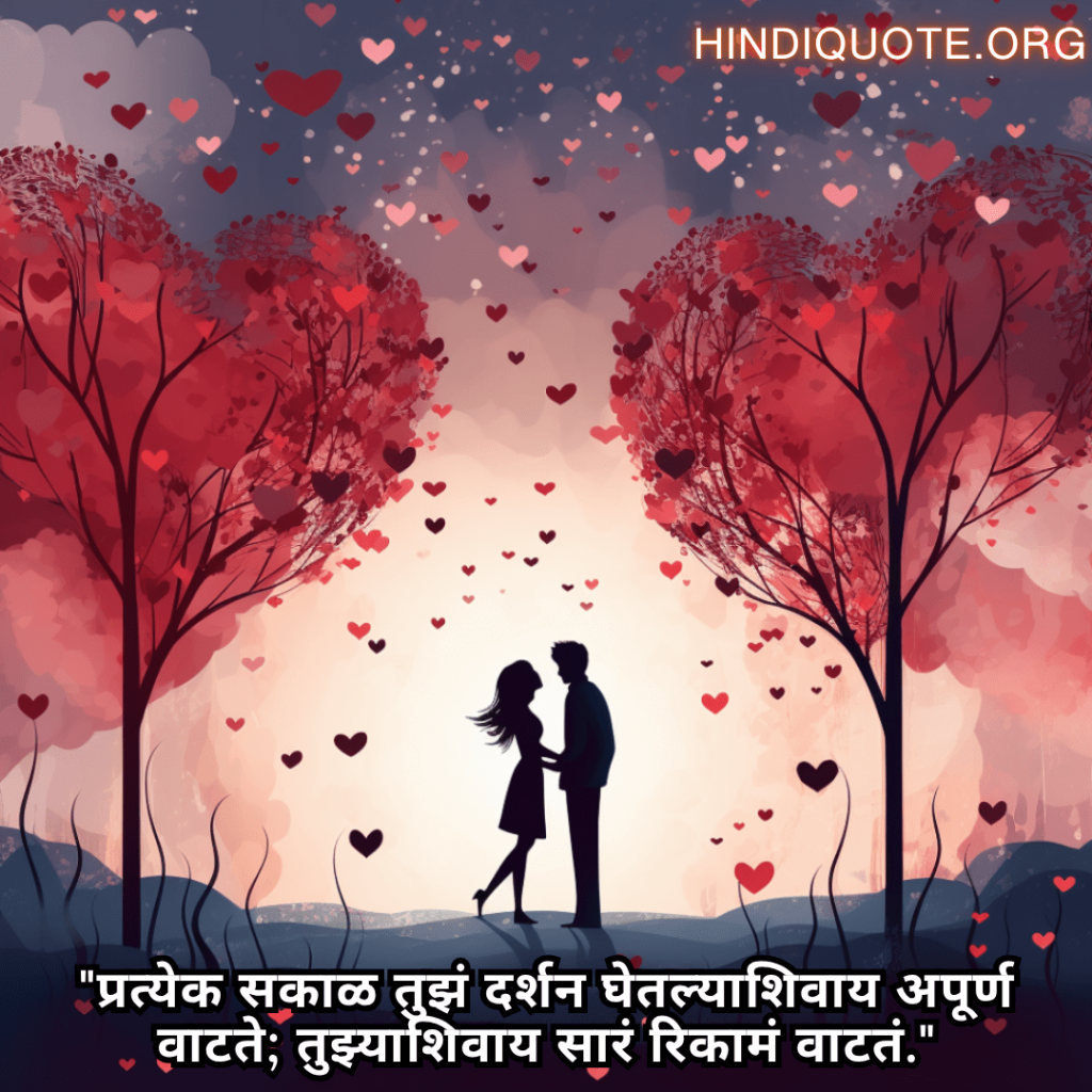 "प्रत्येक सकाळ तुझं दर्शन घेतल्याशिवाय अपूर्ण वाटते; तुझ्याशिवाय सारं रिकामं वाटतं."