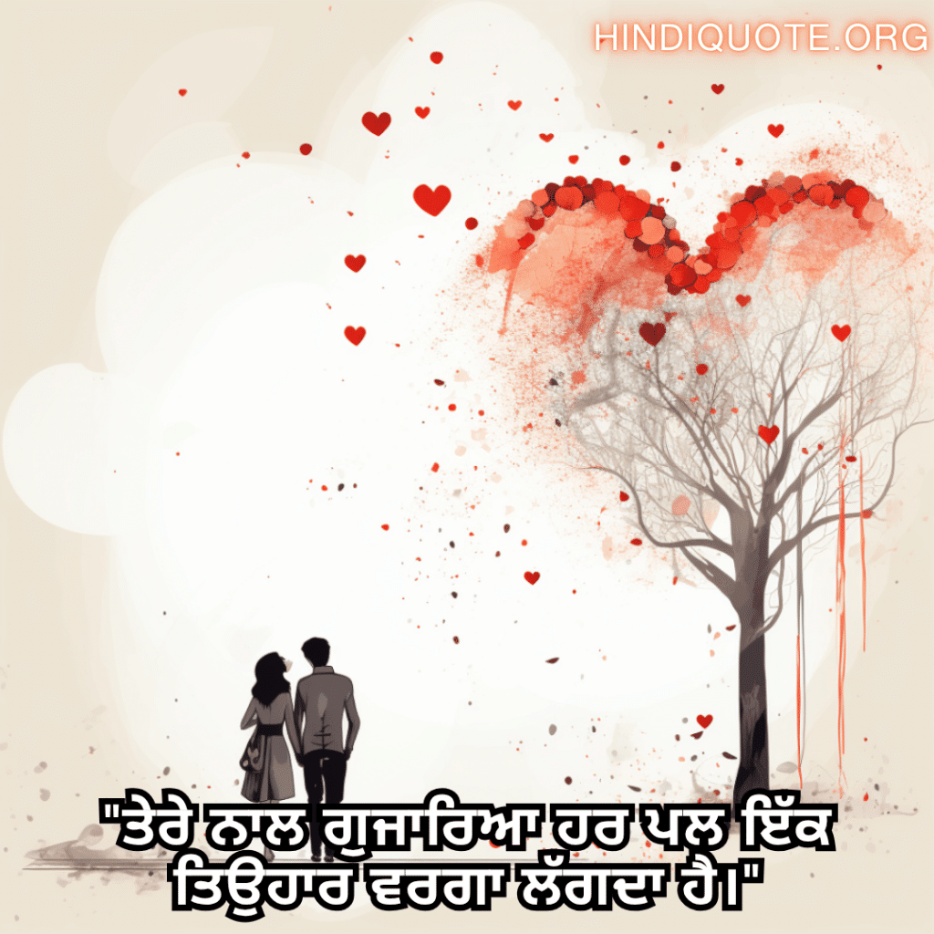 "ਤੇਰੇ ਨਾਲ ਗੁਜਾਰਿਆ ਹਰ ਪਲ ਇੱਕ ਤਿਉਹਾਰ ਵਰਗਾ ਲੱਗਦਾ ਹੈ।"

