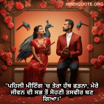 "ਪਹਿਲੀ ਮੀਟਿੰਗ 'ਚ ਤੇਰਾ ਹੱਥ ਫੜਨਾ, ਮੇਰੇ ਜੀਵਨ ਦੀ ਸਭ ਤੋਂ ਸੋਹਣੀ ਤਸਵੀਰ ਬਣ ਗਿਆ।"