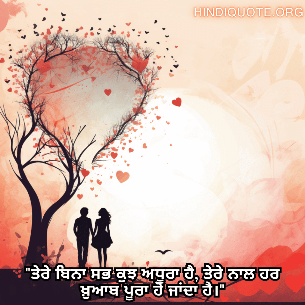 "ਤੇਰੇ ਬਿਨਾ ਸਭ ਕੁਝ ਅਧੂਰਾ ਹੈ, ਤੇਰੇ ਨਾਲ ਹਰ ਖ਼ੁਆਬ ਪੂਰਾ ਹੋ ਜਾਂਦਾ ਹੈ।"