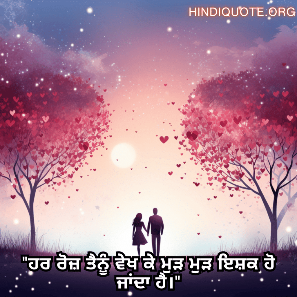 "ਹਰ ਰੋਜ਼ ਤੈਨੂੰ ਵੇਖ ਕੇ ਮੁੜ ਮੁੜ ਇਸ਼ਕ ਹੋ ਜਾਂਦਾ ਹੈ।"