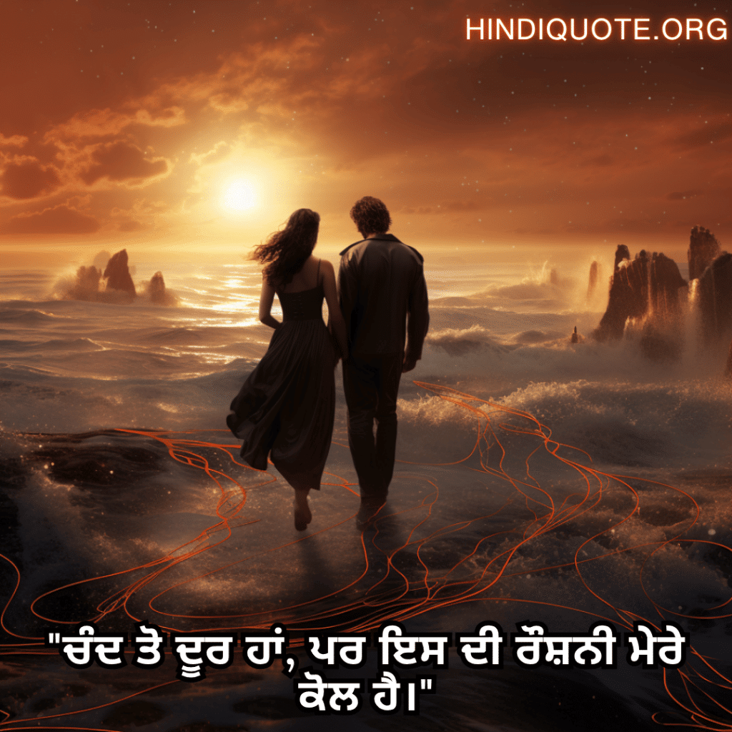 "ਚੰਦ ਤੋ ਦੂਰ ਹਾਂ, ਪਰ ਇਸ ਦੀ ਰੌਸ਼ਨੀ ਮੇਰੇ ਕੋਲ ਹੈ।"