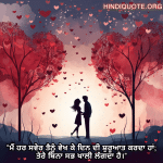 "ਮੈਂ ਹਰ ਸਵੇਰ ਤੈਨੂੰ ਵੇਖ ਕੇ ਦਿਨ ਦੀ ਸ਼ੁਰੂਆਤ ਕਰਦਾ ਹਾਂ; ਤੇਰੇ ਬਿਨਾ ਸਭ ਖਾਲੀ ਲੱਗਦਾ ਹੈ।"