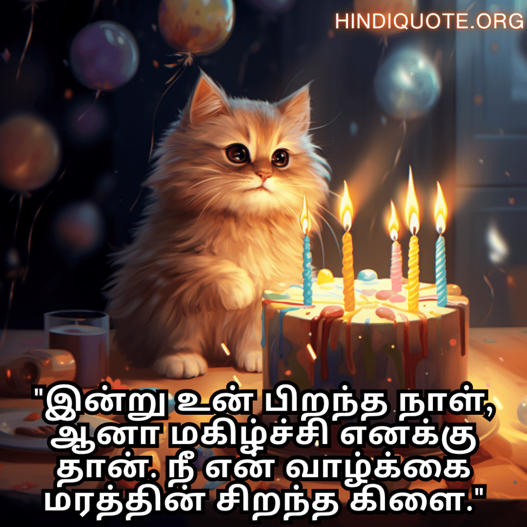 "இன்று உன் பிறந்த நாள், ஆனா மகிழ்ச்சி எனக்கு தான். நீ என் வாழ்க்கை மரத்தின் சிறந்த கிளை."