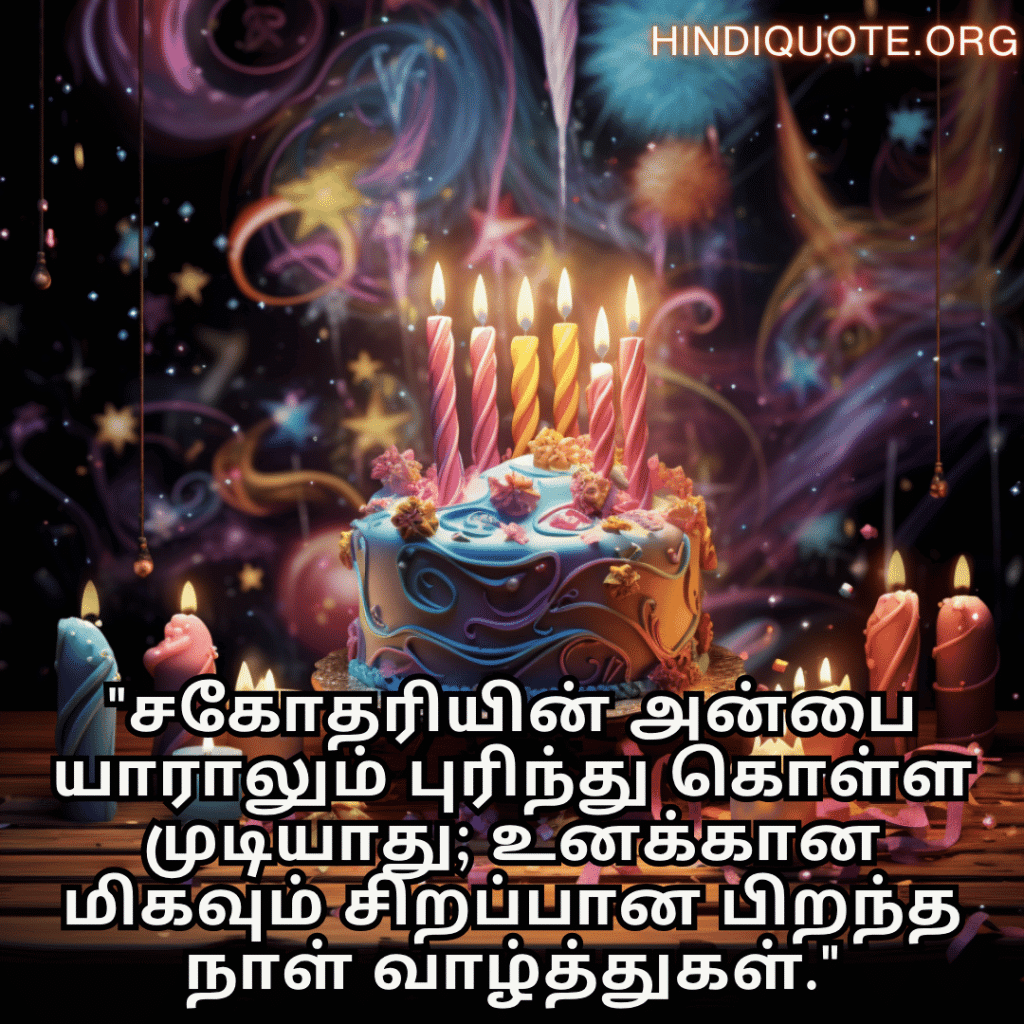 "சகோதரியின் அன்பை யாராலும் புரிந்து கொள்ள முடியாது; உனக்கான மிகவும் சிறப்பான பிறந்த நாள் வாழ்த்துகள்."