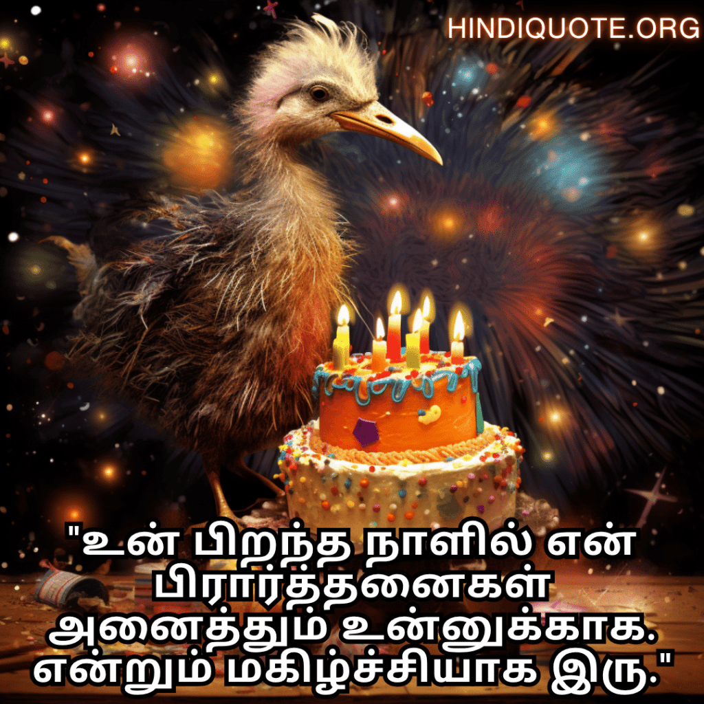 "உன் பிறந்த நாளில் என் பிரார்த்தனைகள் அனைத்தும் உன்னுக்காக. என்றும் மகிழ்ச்சியாக இரு."