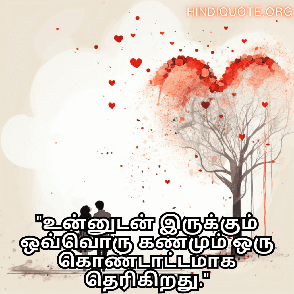 "உன்னுடன் இருக்கும் ஒவ்வொரு கணமும் ஒரு கொண்டாட்டமாக தெரிகிறது."