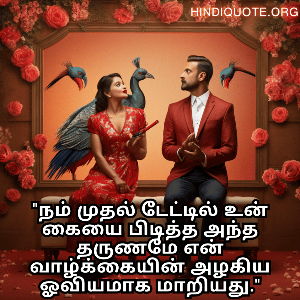 "நம் முதல் டேட்டில் உன் கையை பிடித்த அந்த தருணமே என் வாழ்க்கையின் அழகிய ஓவியமாக மாறியது."