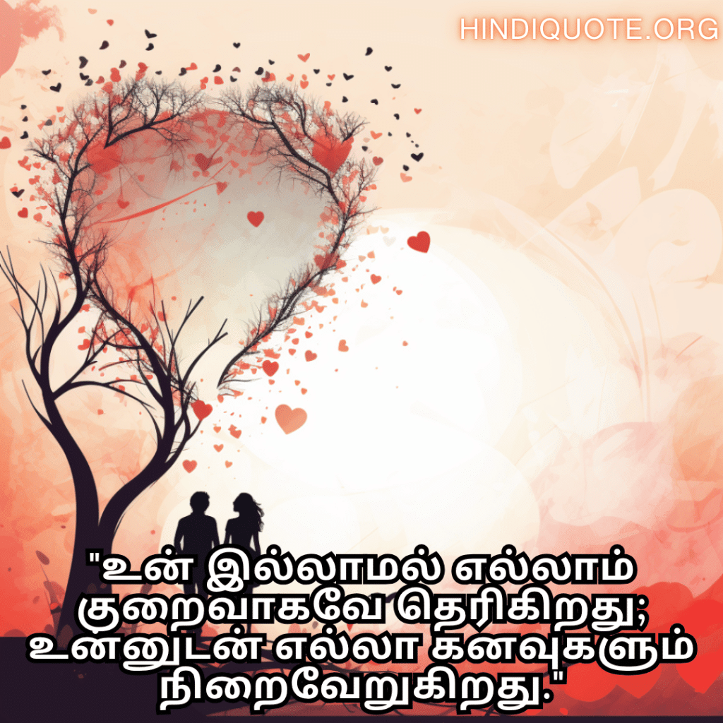 "உன் இல்லாமல் எல்லாம் குறைவாகவே தெரிகிறது; உன்னுடன் எல்லா கனவுகளும் நிறைவேறுகிறது."