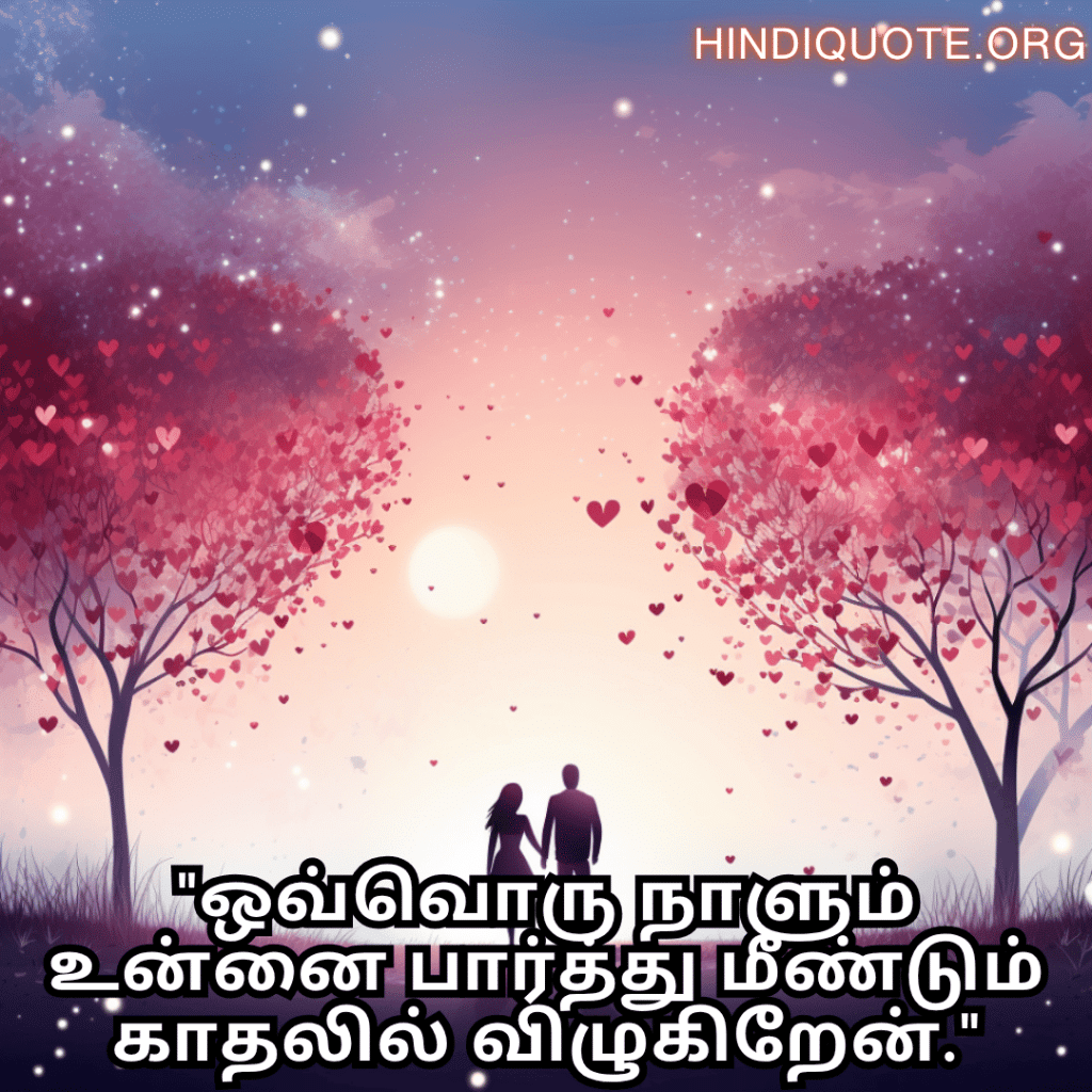 "ஒவ்வொரு நாளும் உன்னை பார்த்து மீண்டும் காதலில் விழுகிறேன்."