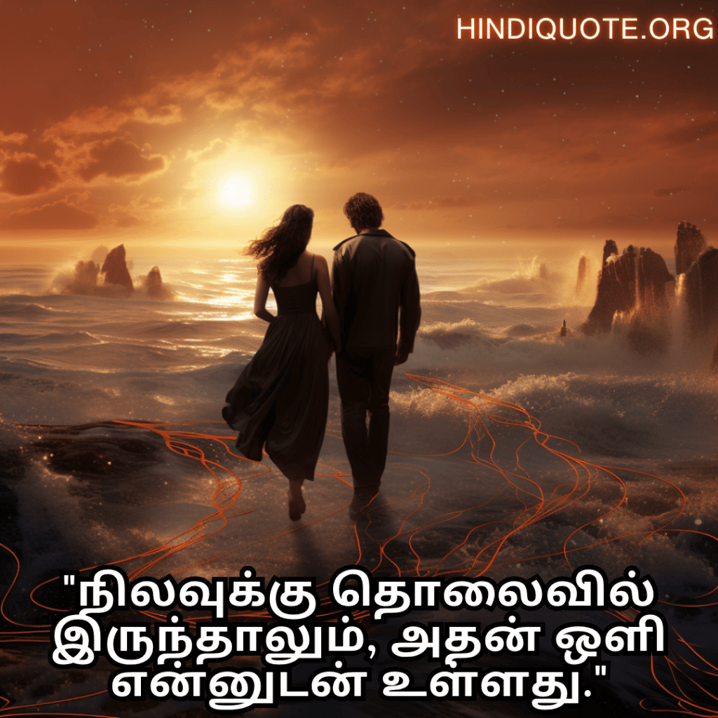 "நிலவுக்கு தொலைவில் இருந்தாலும், அதன் ஒளி என்னுடன் உள்ளது."