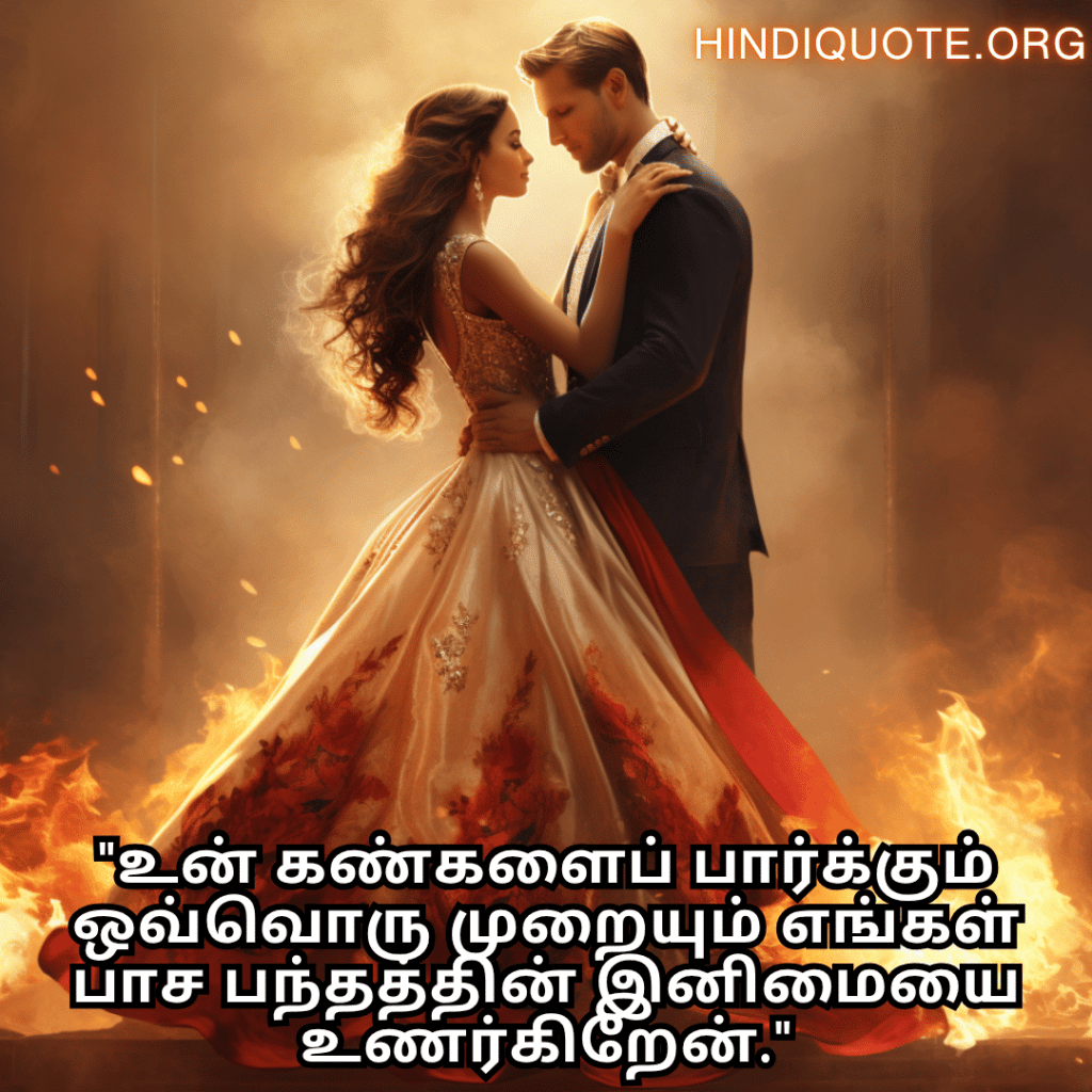 "உன் கண்களைப் பார்க்கும் ஒவ்வொரு முறையும் எங்கள் பாச பந்தத்தின் இனிமையை உணர்கிறேன்."