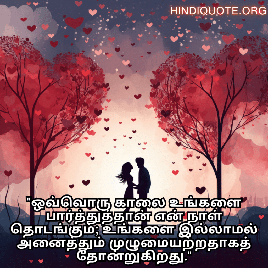 "ஒவ்வொரு காலை உங்களை பார்த்துத்தான் என் நாள் தொடங்கும்; உங்களை இல்லாமல் அனைத்தும் முழுமையற்றதாகத் தோன்றுகிறது."