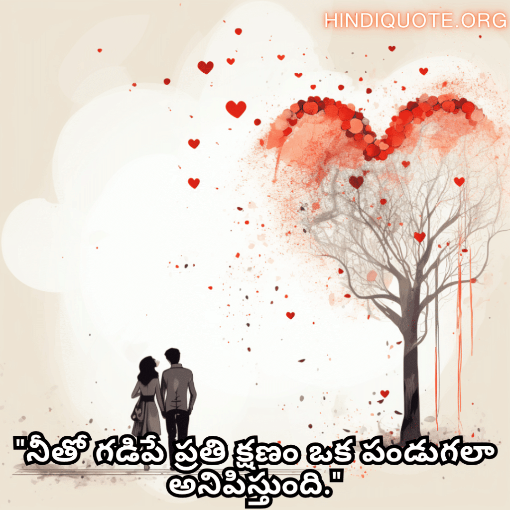 "నీతో గడిపే ప్రతి క్షణం ఒక పండుగలా అనిపిస్తుంది."