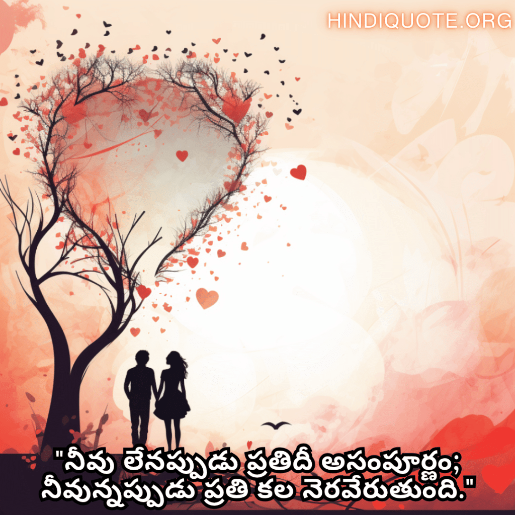 "నీవు లేనప్పుడు ప్రతిదీ అసంపూర్ణం; నీవున్నప్పుడు ప్రతి కల నెరవేరుతుంది."