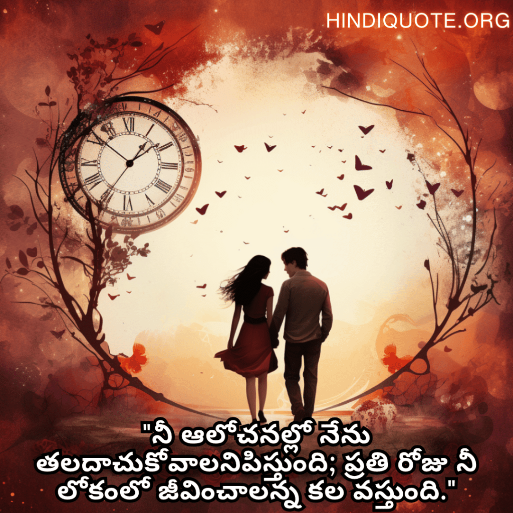 "నీ ఆలోచనల్లో నేను తలదాచుకోవాలనిపిస్తుంది; ప్రతి రోజు నీ లోకంలో జీవించాలన్న కల వస్తుంది."