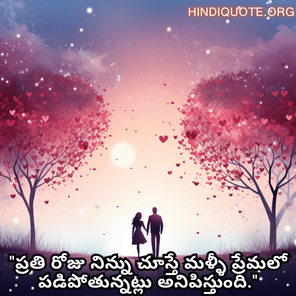 "ప్రతి రోజు నిన్ను చూస్తే మళ్ళీ ప్రేమలో పడిపోతున్నట్లు అనిపిస్తుంది."