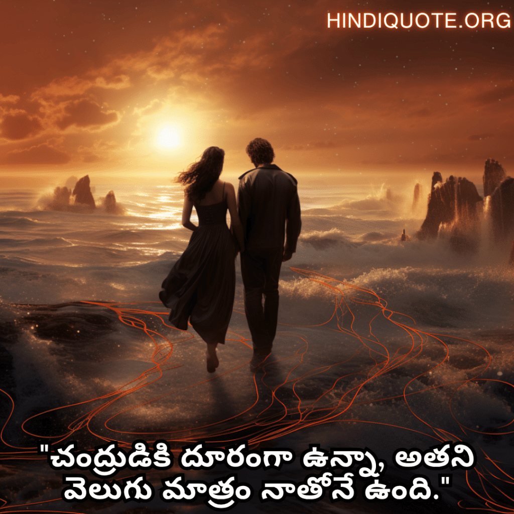 "చంద్రుడికి దూరంగా ఉన్నా, అతని వెలుగు మాత్రం నాతోనే ఉంది."