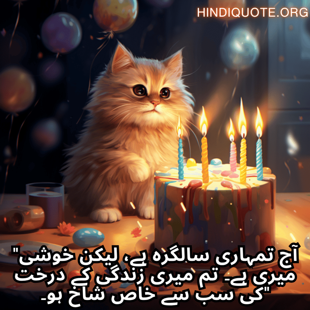 "آج تمہاری سالگرہ ہے، لیکن خوشی میری ہے۔ تم میری زندگی کے درخت کی سب سے خاص شاخ ہو۔"