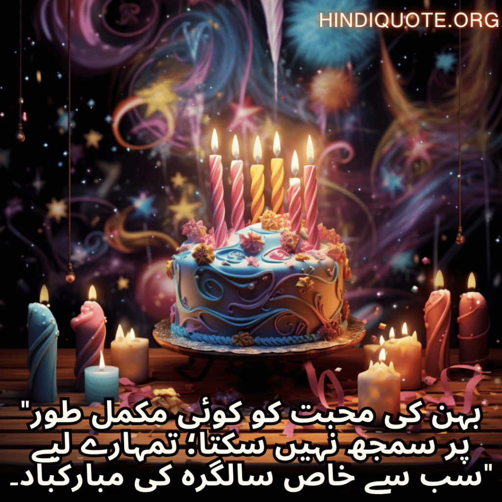 "بہن کی محبت کو کوئی مکمل طور پر سمجھ نہیں سکتا؛ تمہارے لیے سب سے خاص سالگرہ کی مبارکباد۔"