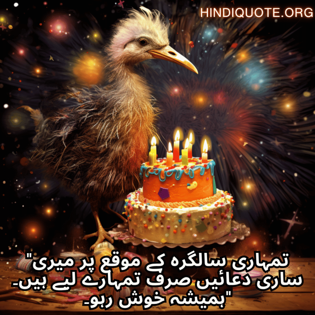 "تمہاری سالگرہ کے موقع پر میری ساری دعائیں صرف تمہارے لیے ہیں۔ ہمیشہ خوش رہو۔"
