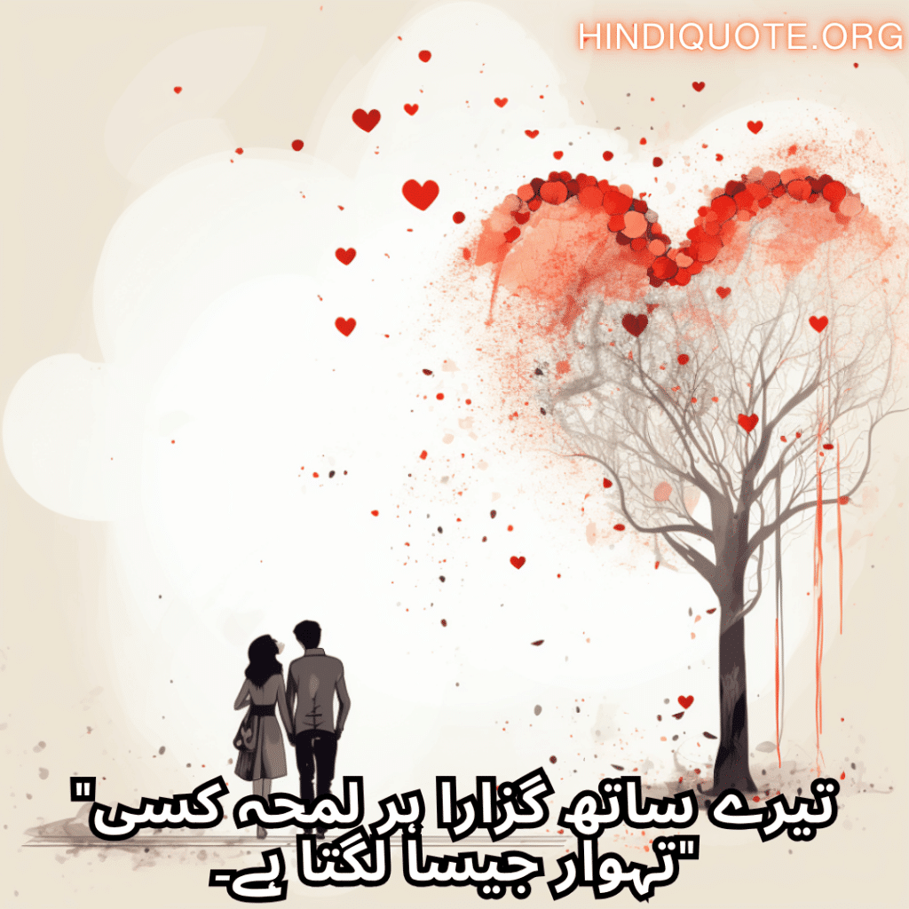 "تیرے ساتھ گزارا ہر لمحہ کسی تہوار جیسا لگتا ہے۔"