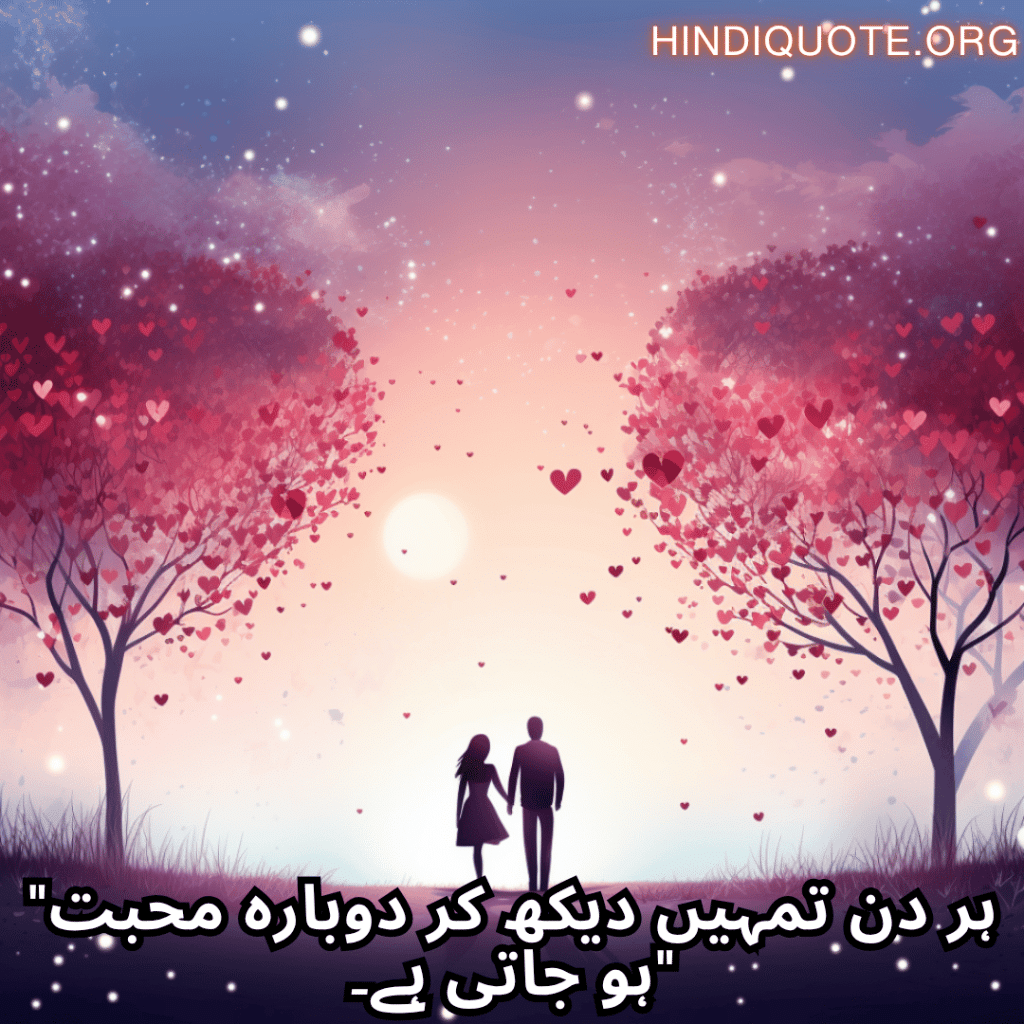 "ہر دن تمہیں دیکھ کر دوبارہ محبت ہو جاتی ہے۔"