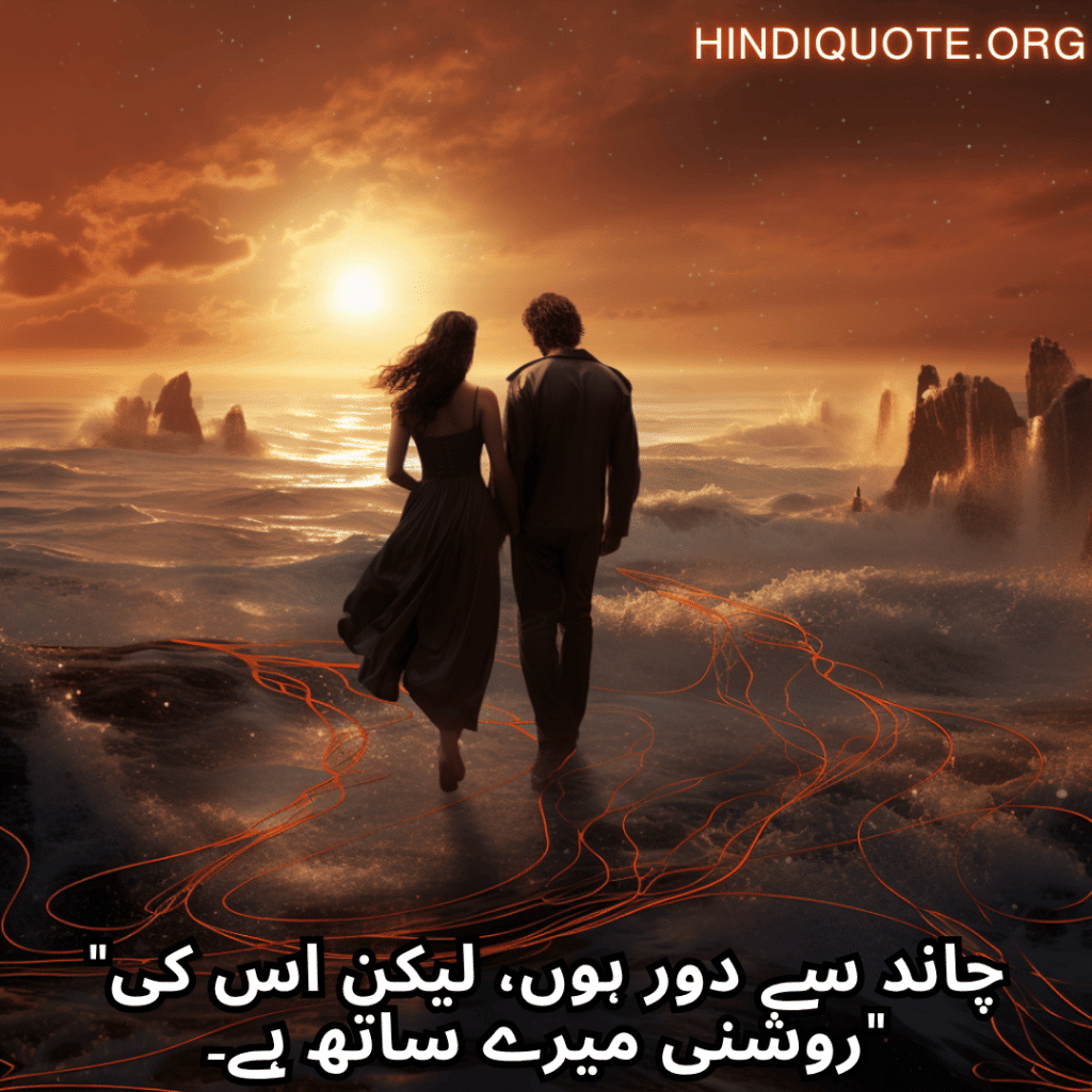 "چاند سے دور ہوں، لیکن اس کی روشنی میرے ساتھ ہے۔"
