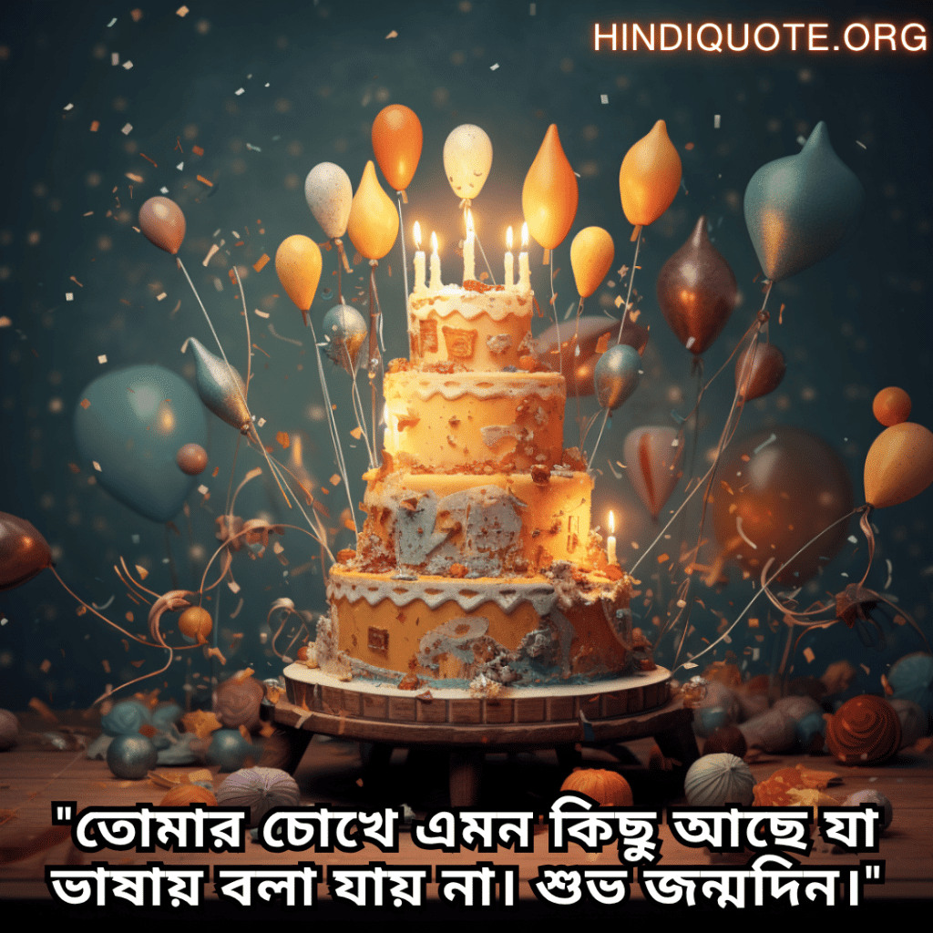 "তোমার চোখে এমন কিছু আছে যা ভাষায় বলা যায় না। শুভ জন্মদিন।"