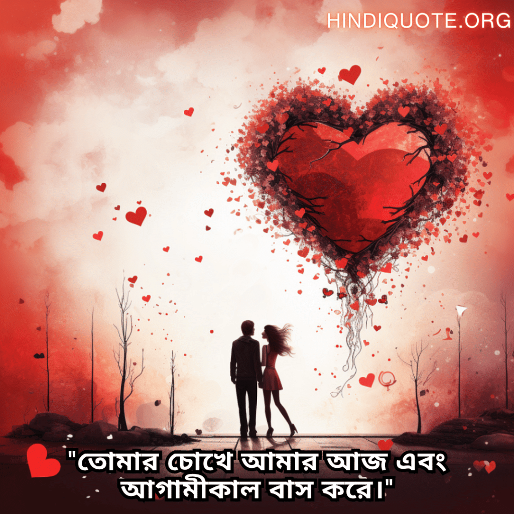 "তোমার চোখে আমার আজ এবং আগামীকাল বাস করে।"