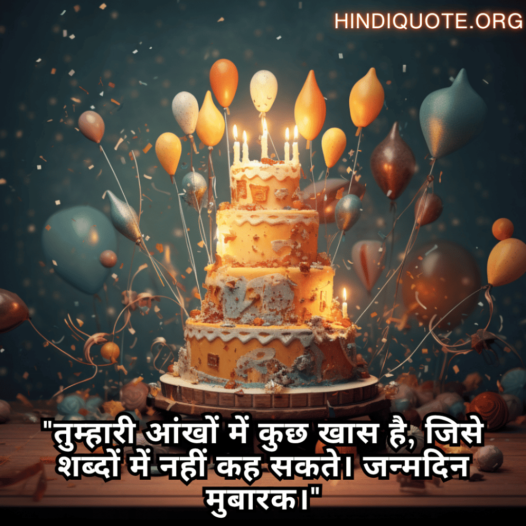 "तुम्हारी आंखों में कुछ खास है, जिसे शब्दों में नहीं कह सकते। जन्मदिन मुबारक।"