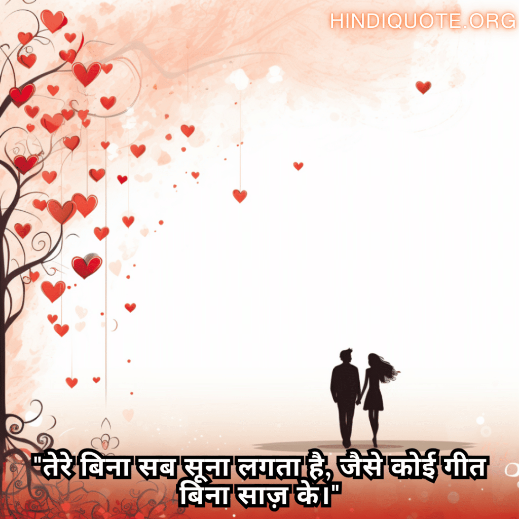 "तेरे बिना सब सूना लगता है, जैसे कोई गीत बिना साज़ के।"