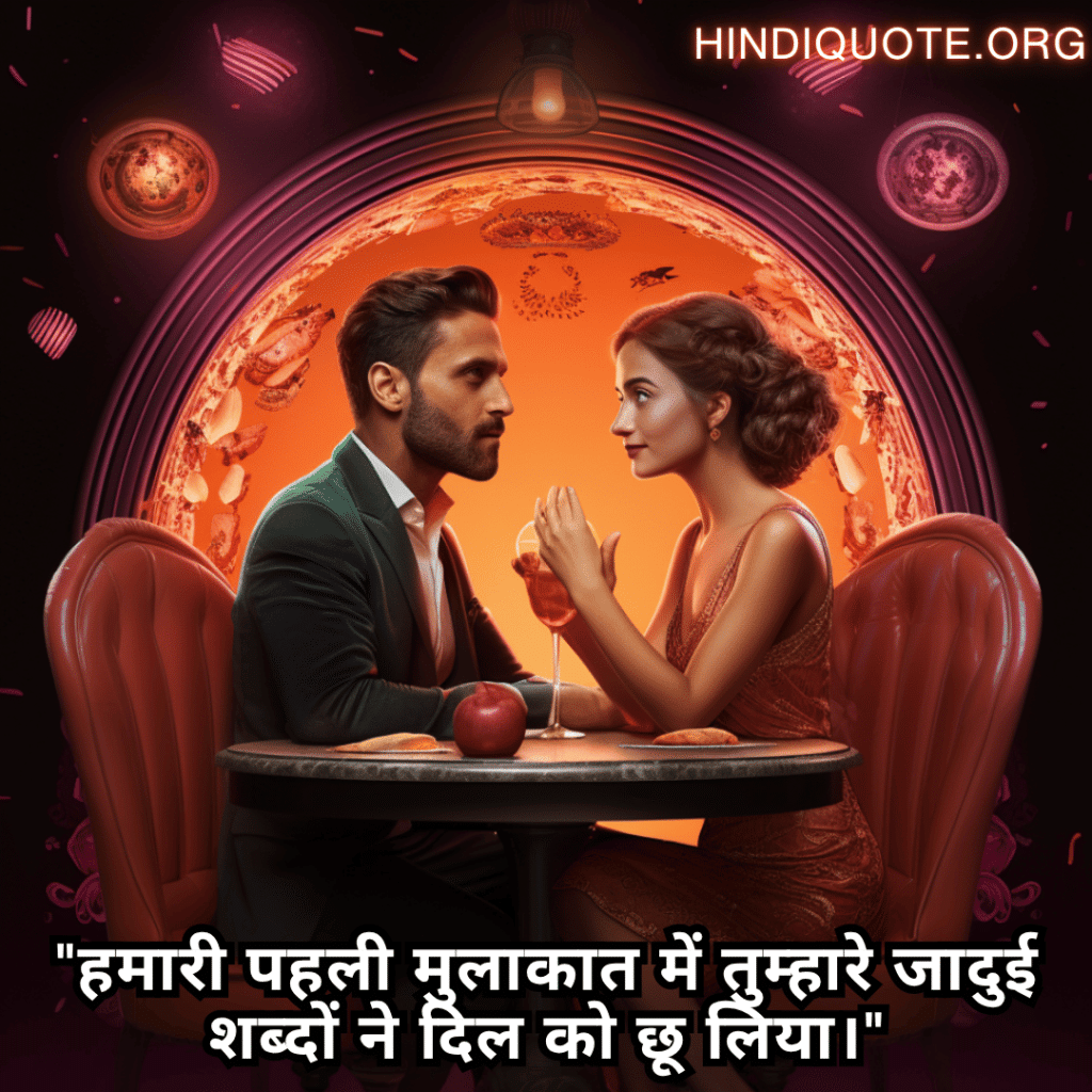 "हमारी पहली मुलाकात में तुम्हारे जादुई शब्दों ने दिल को छू लिया।"