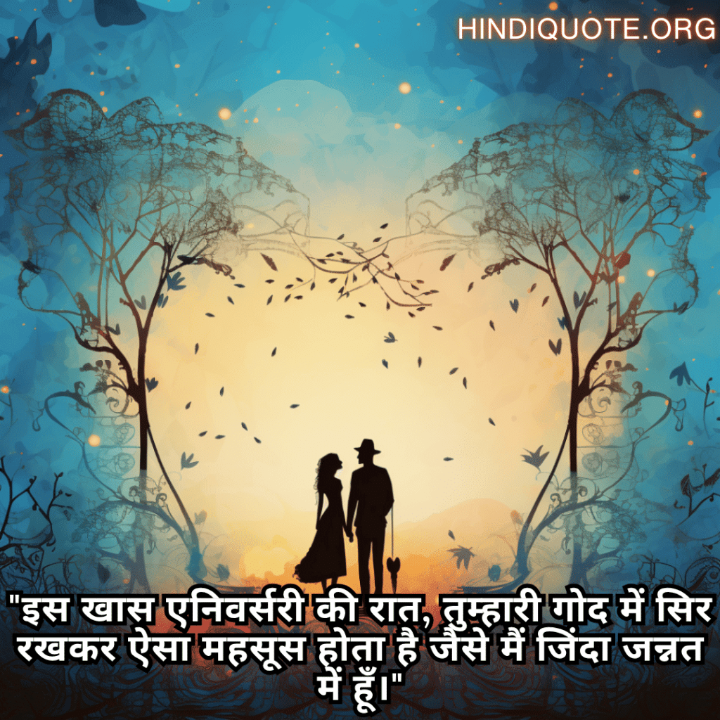 "इस खास एनिवर्सरी की रात, तुम्हारी गोद में सिर रखकर ऐसा महसूस होता है जैसे मैं जिंदा जन्नत में हूँ।"