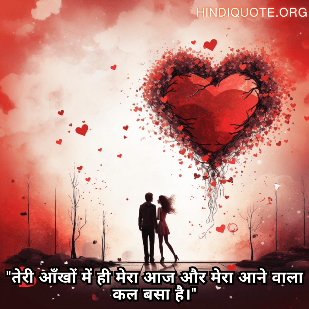 "तेरी आँखों में ही मेरा आज और मेरा आने वाला कल बसा है।"