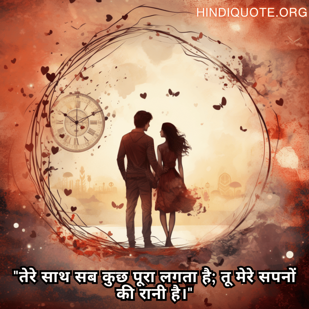 "तेरे साथ सब कुछ पूरा लगता है; तू मेरे सपनों की रानी है।"