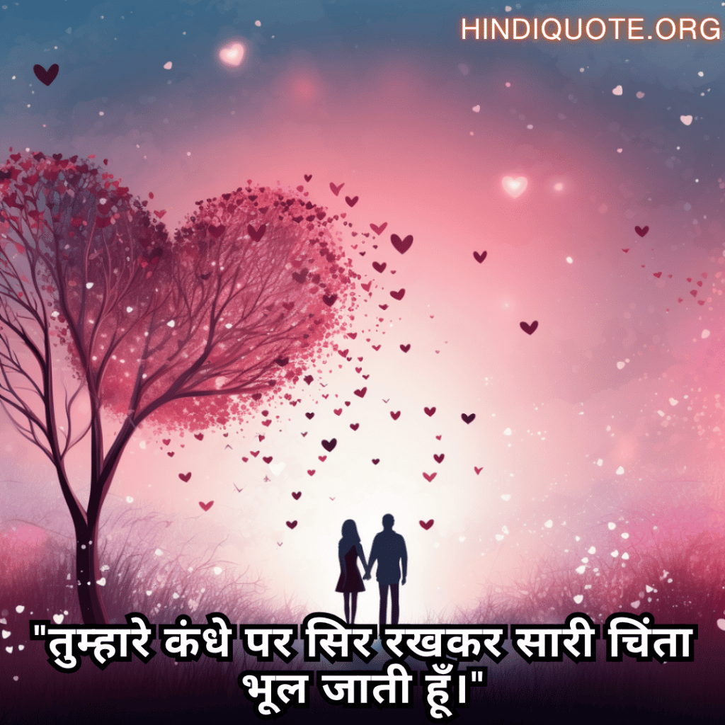 "तुम्हारे कंधे पर सिर रखकर सारी चिंता भूल जाती हूँ।"