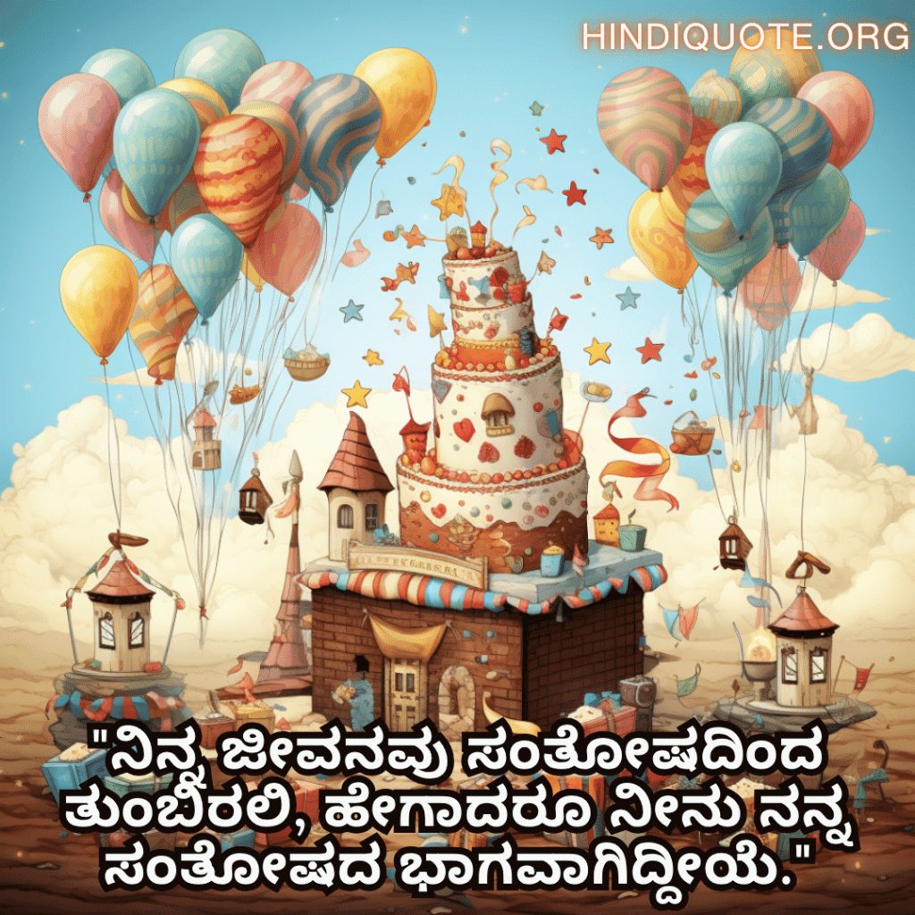 "ನಿನ್ನ ಜೀವನವು ಸಂತೋಷದಿಂದ ತುಂಬಿರಲಿ, ಹೇಗಾದರೂ ನೀನು ನನ್ನ ಸಂತೋಷದ ಭಾಗವಾಗಿದ್ದೀಯೆ."