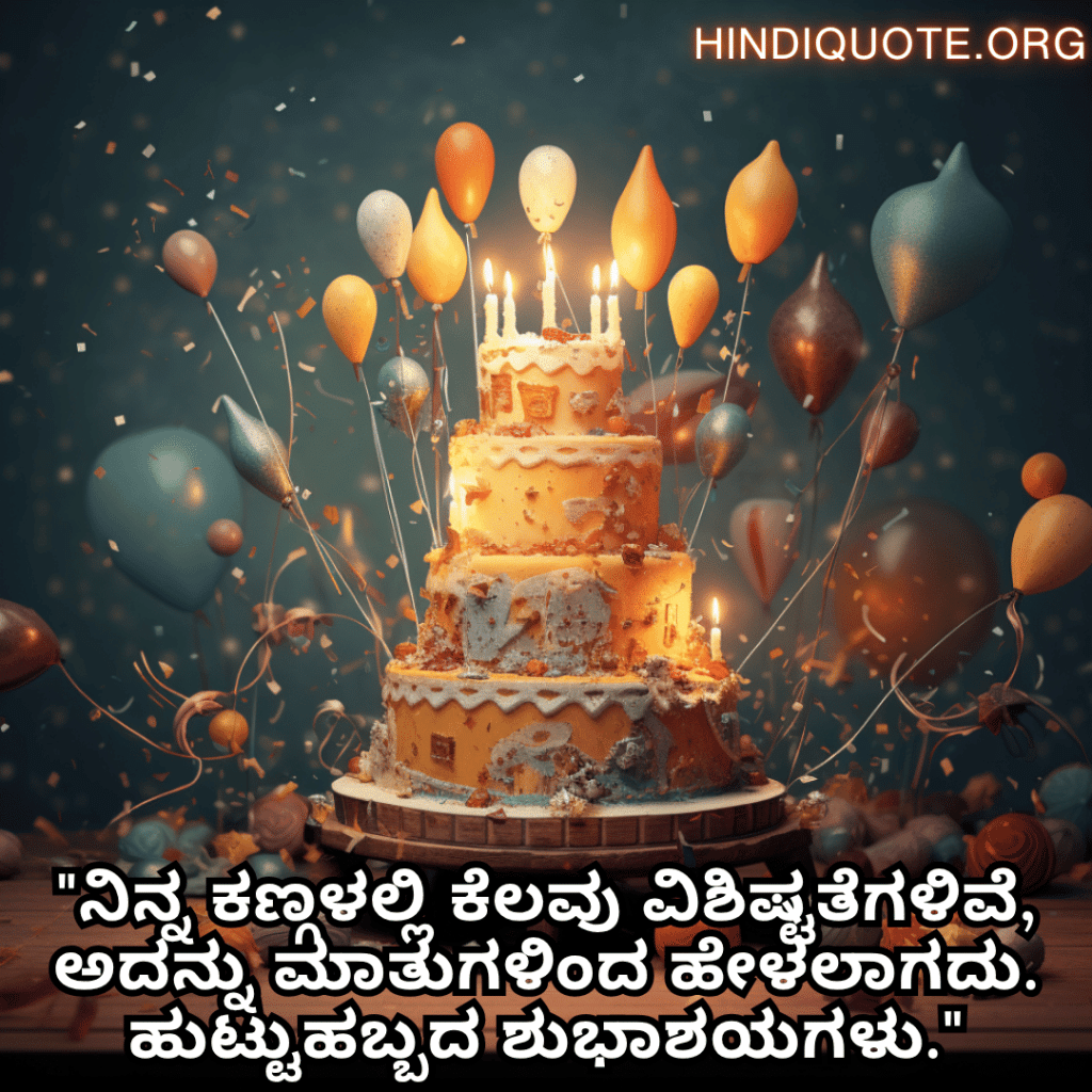 "ನಿನ್ನ ಕಣ್ಗಳಲ್ಲಿ ಕೆಲವು ವಿಶಿಷ್ಟತೆಗಳಿವೆ, ಅದನ್ನು ಮಾತುಗಳಿಂದ ಹೇಳಲಾಗದು. ಹುಟ್ಟುಹಬ್ಬದ ಶುಭಾಶಯಗಳು."
